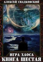 ИХ. Книга шестая [СИ] - Свадковский Алексей Рудольфович